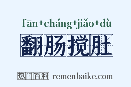 翻肠搅肚是什么意思的图片